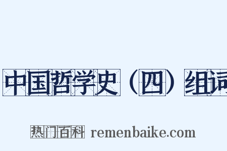 中国哲学史（四）组词是什么意思的图片